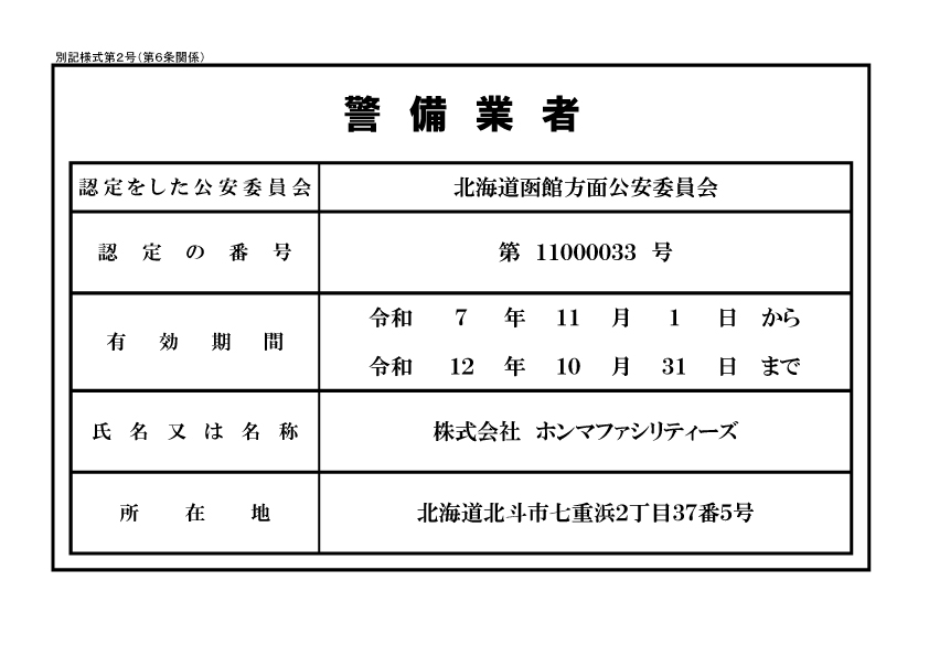警備業者証明書